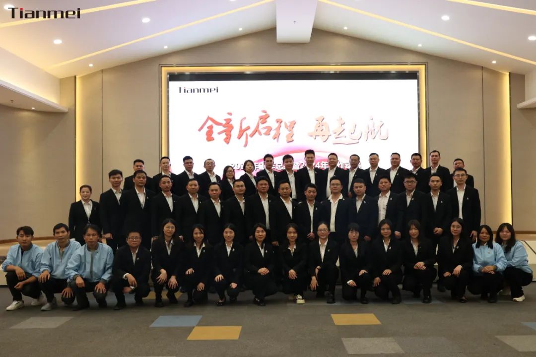 【甜美 ● 重磅】全新啟程，再起航！熱烈祝賀甜美公司2023年終總結(jié)會議圓滿舉行