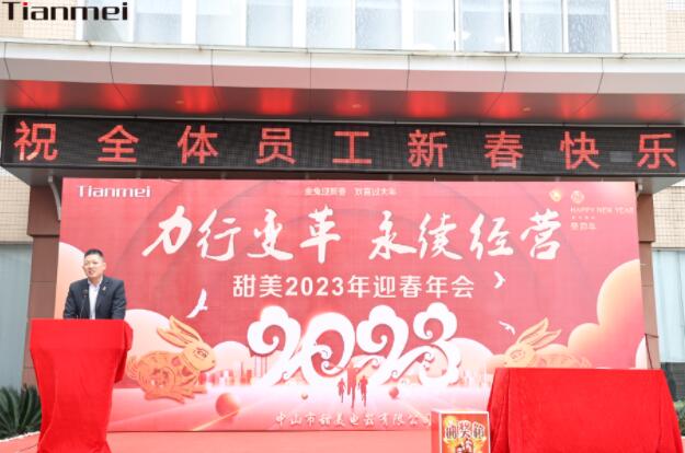 【甜美 ● 重磅】力行變革，永續(xù)經(jīng)營！熱烈慶祝我司2023年迎春年會抽獎盛典圓滿舉辦
