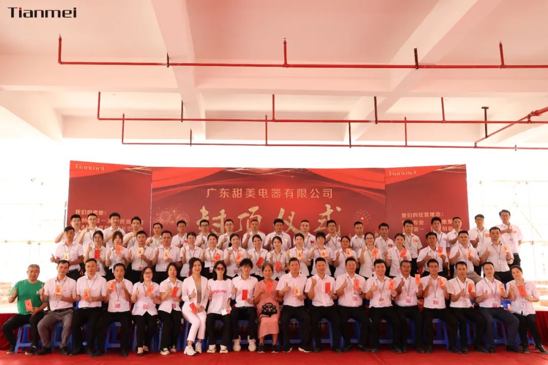 喜封金頂，不負(fù)所期丨熱烈祝賀甜美公司新智能工廠封頂大吉！