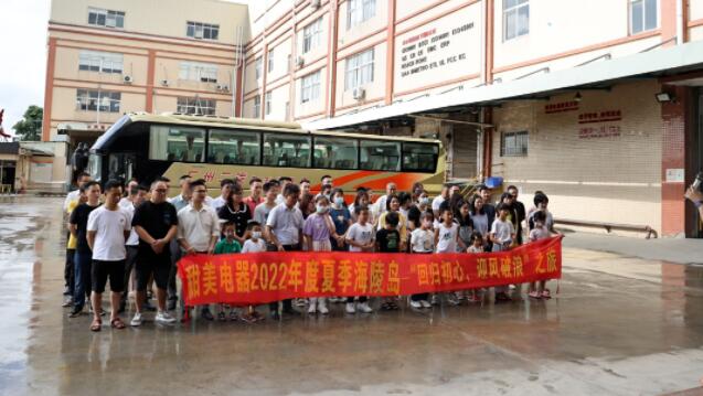 甜美電器2022年度夏季海陵島--“回歸初心，迎風破浪”之旅
