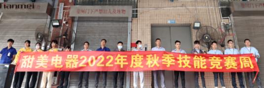 【甜美 ● 重磅】熱烈慶祝我司2022年度秋季崗位技能競賽圓滿收官！