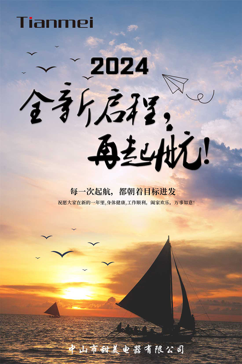 【甜美 ● 重磅】全新啟程，再起航！ 熱烈慶祝我司2024年迎春年會抽獎盛典圓滿舉行